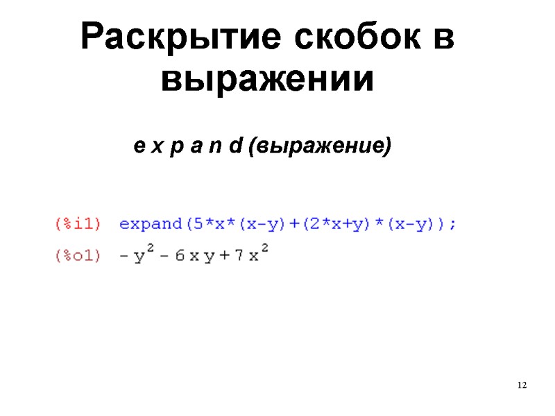 12 Раскрытие скобок в выражении e x p a n d (выражение)